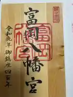 富岡八幡宮の御朱印