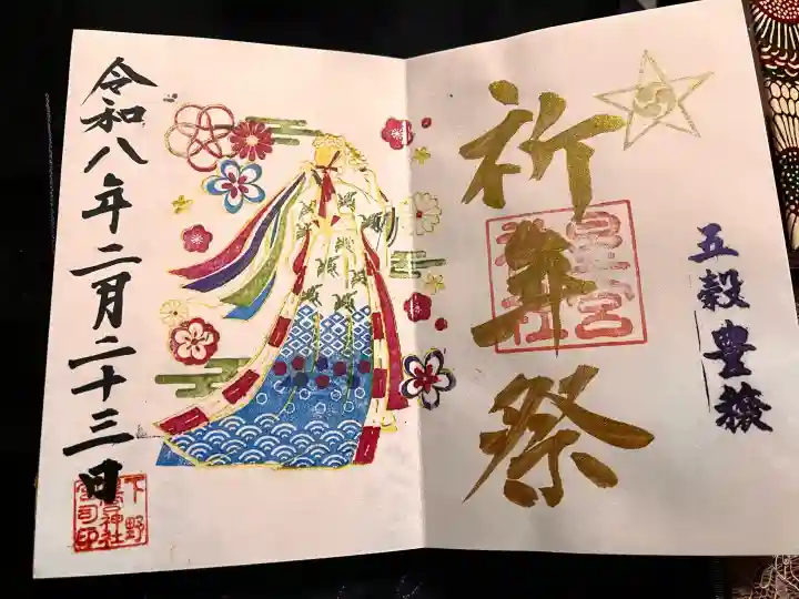下野 星宮神社の御朱印