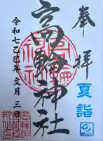 高輪神社(東京都)