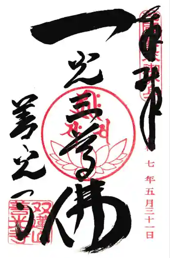 善光寺東海別院(祖父江善光寺)の御朱印 2025年05月