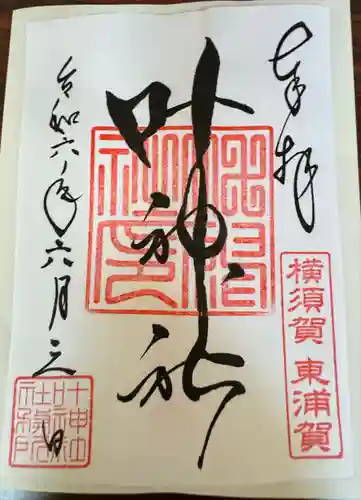 叶神社（東叶神社）(神奈川県)