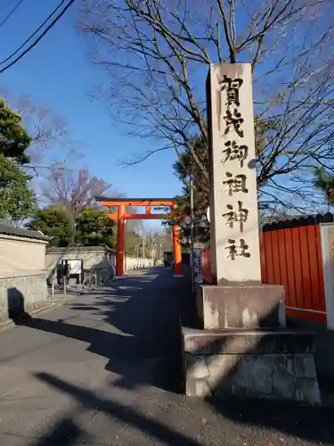 賀茂御祖神社（下鴨神社）の鳥居