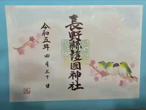 長野縣護國神社(長野県)