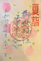 御嶽神社茅萱宮の御朱印