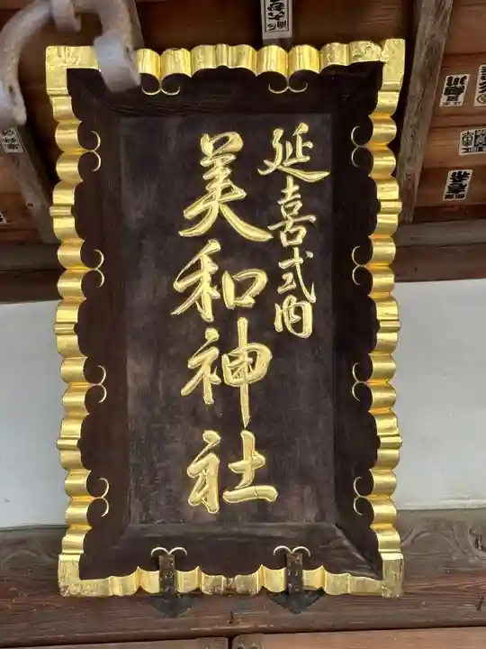 美和神社(群馬県)