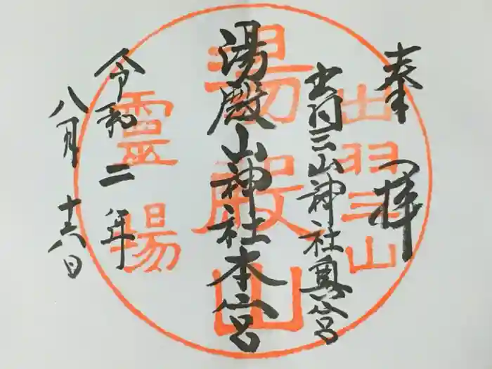 湯殿山神社（出羽三山神社）の御朱印