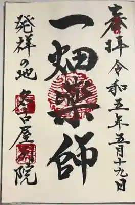 一畑山薬師寺 名古屋別院の御朱印