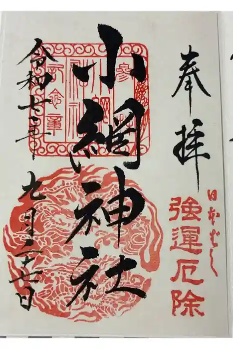 小網神社の御朱印