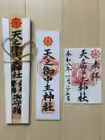 天之御中主神社の御朱印