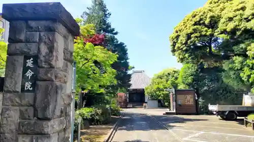 延命院(東京都)