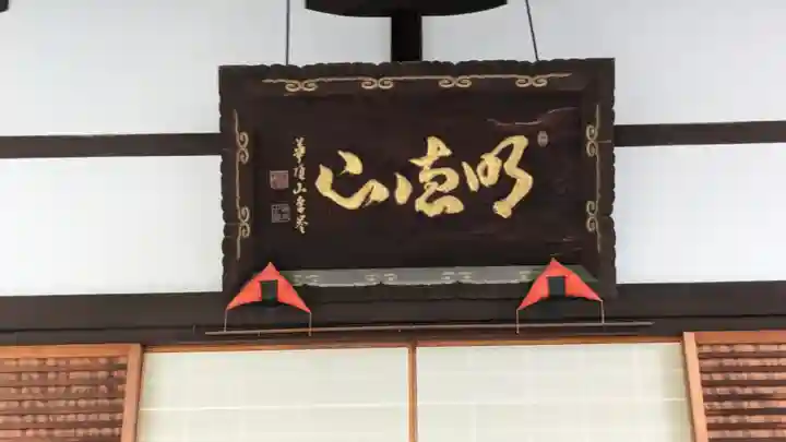 善福寺(京都府)