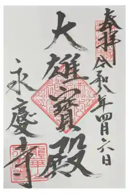 永慶寺の御朱印