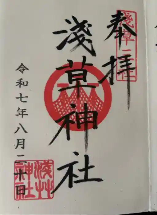 浅草神社の御朱印