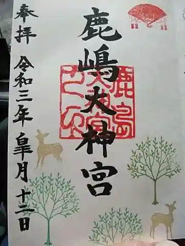 鹿島大神宮の御朱印