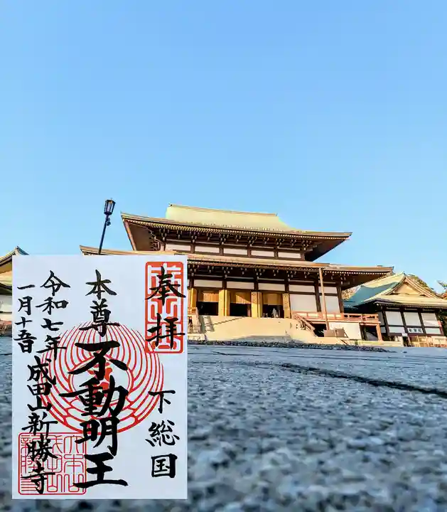 成田山新勝寺の御朱印
