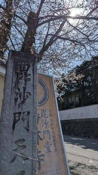 勝林寺(京都府)