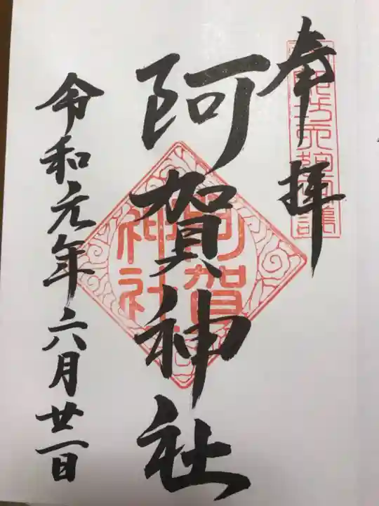 阿賀神社の御朱印