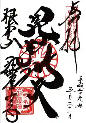 神峯山寺の御朱印