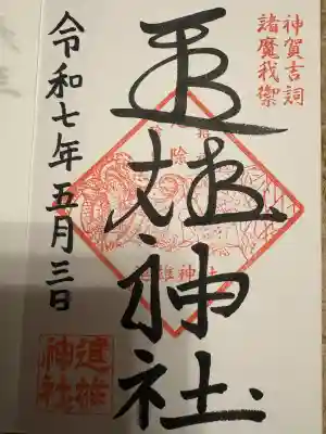 進雄神社(群馬県)