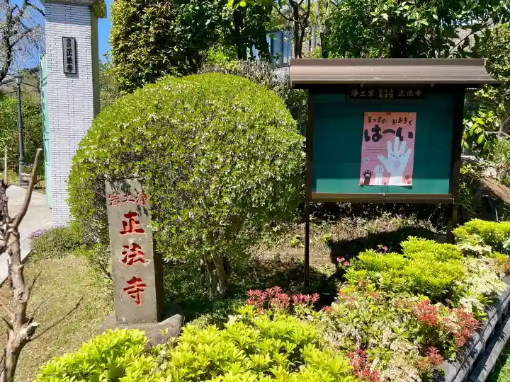正法寺の{uncategorized: "未分類", other: "その他", undefined: "問題あり", building: "その他建物", grave: "お墓", sacred_gate: "鳥居", guardian: "狛犬", statue: "像", buddha: "仏像", history: "歴史", nature: "自然", garden: "庭園", animal: "動物", pagoda: "塔", temizu: "手水舎", mountain_gate: "山門・神門", sanctuary: "本殿・本堂", subordinate: "末社・摂社", art: "芸術", scenery: "景色", jizo: "地蔵", ema: "絵馬", goshuin: "御朱印", omikuji: "おみくじ", items: "授与品その他", amulet: "お守り", goshuincho: "御朱印帳", eats: "食事", festival: "お祭り", votive_dance: "神楽", shichigosan: "七五三参", wedding: "結婚式", experience: "体験その他", initially: "初詣", around: "周辺", anti_infection: "感染症対策"}