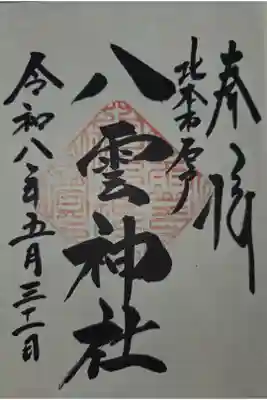 八雲神社の御朱印