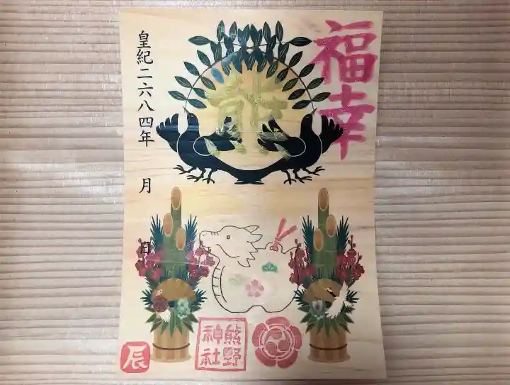 東海市熊野神社の御朱印