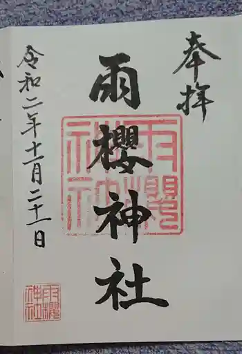 雨櫻神社の御朱印 2020年11月