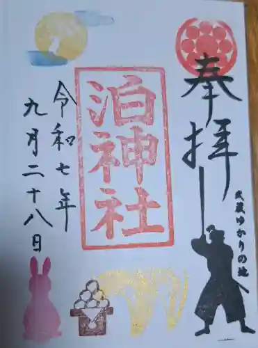 泊神社の{uncategorized: "未分類", other: "その他", undefined: "問題あり", building: "その他建物", grave: "お墓", sacred_gate: "鳥居", guardian: "狛犬", statue: "像", buddha: "仏像", history: "歴史", nature: "自然", garden: "庭園", animal: "動物", pagoda: "塔", temizu: "手水舎", mountain_gate: "山門・神門", sanctuary: "本殿・本堂", subordinate: "末社・摂社", art: "芸術", scenery: "景色", jizo: "地蔵", ema: "絵馬", goshuin: "御朱印", omikuji: "おみくじ", items: "授与品その他", amulet: "お守り", goshuincho: "御朱印帳", eats: "食事", festival: "お祭り", votive_dance: "神楽", shichigosan: "七五三参", wedding: "結婚式", experience: "体験その他", initially: "初詣", around: "周辺", anti_infection: "感染症対策"}