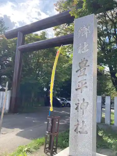 豊平神社の鳥居