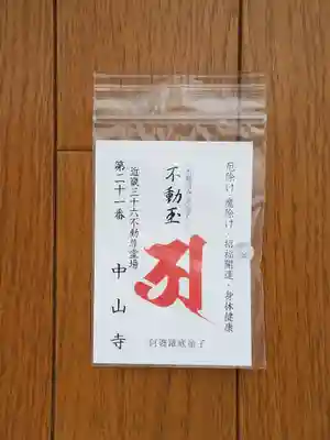 中山寺の授与品その他