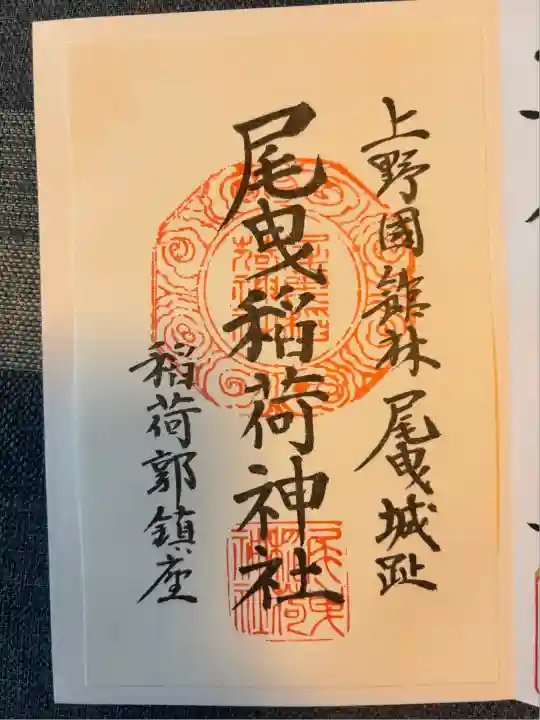 尾曳稲荷神社(群馬県)