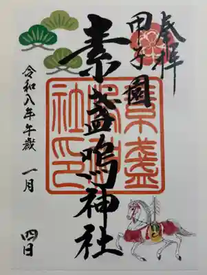 素盞嗚神社の御朱印