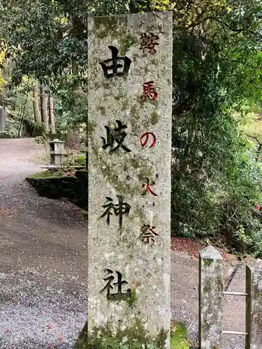 由岐神社(京都府)