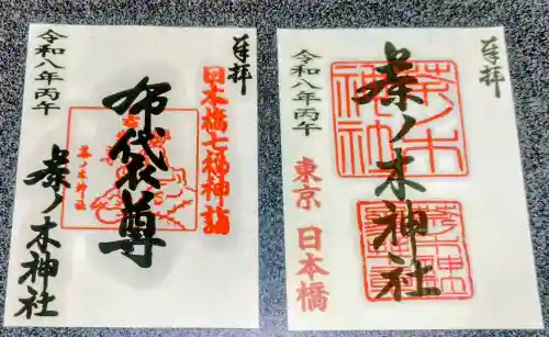 茶ノ木神社の御朱印