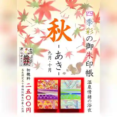 温泉神社〜いわき湯本温泉〜(福島県)