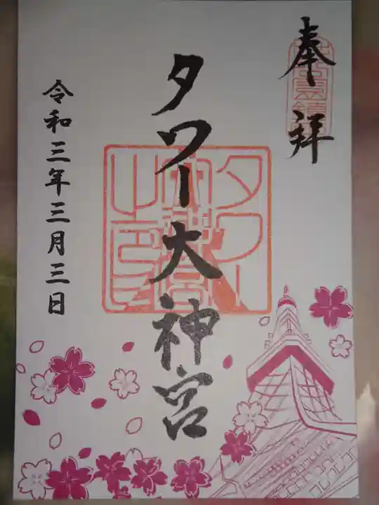 タワー大神宮の御朱印