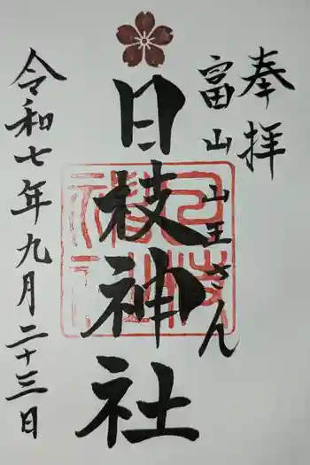 日枝神社の御朱印 2025年09月