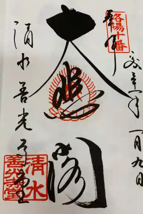清水寺の御朱印