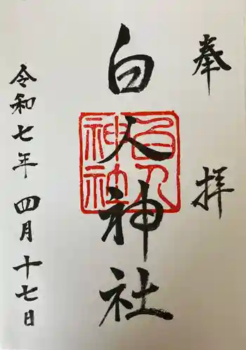 白人神社の御朱印 2025年04月