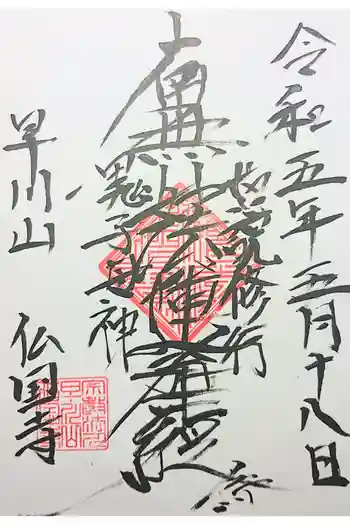 仏国寺の御朱印