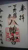 下野國一社八幡宮の御朱印