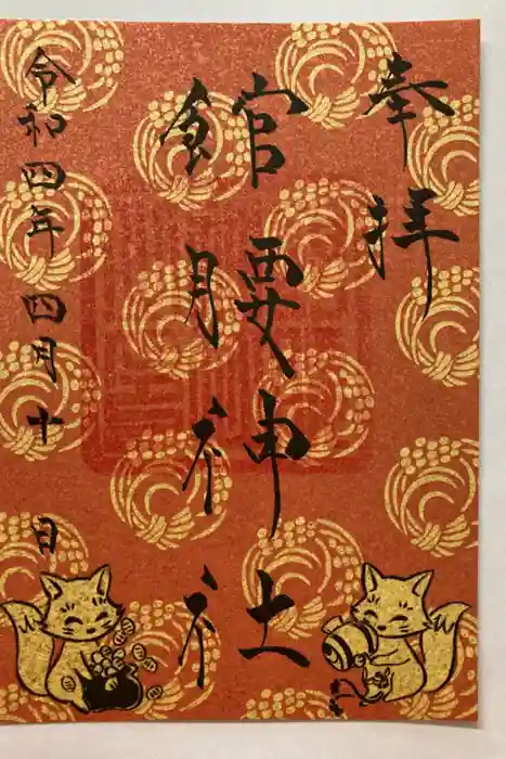 館腰神社の御朱印