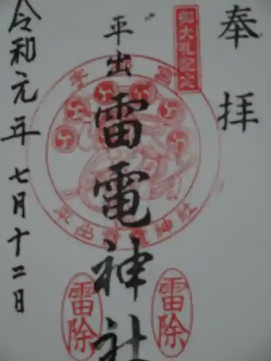 平出雷電神社の御朱印