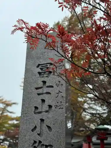 冨士山小御嶽神社(山梨県)