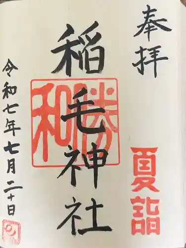 稲毛神社の御朱印