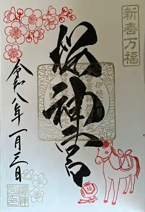 新春万福干支御朱印
