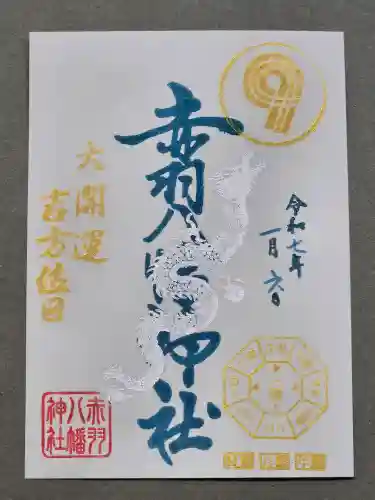 赤羽八幡神社の御朱印