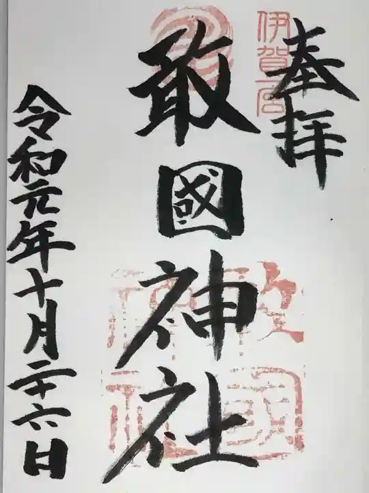 敢國神社の御朱印