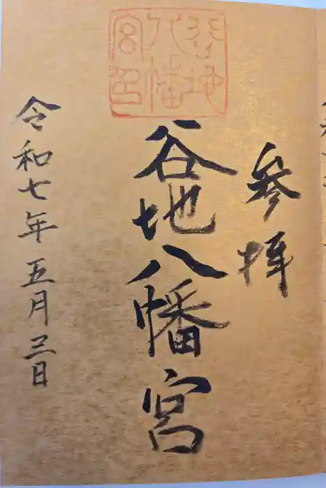 谷地八幡宮の御朱印