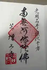 増上寺の御朱印